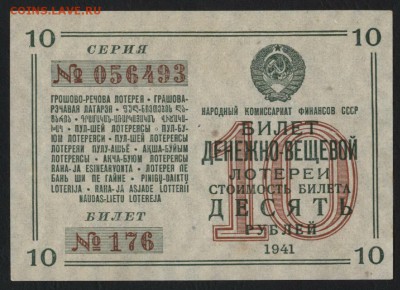 лотерея 10 рублей 1941 года.до 22-00 мск 17.09.14 г. - лотерея 10р 1941г аверс