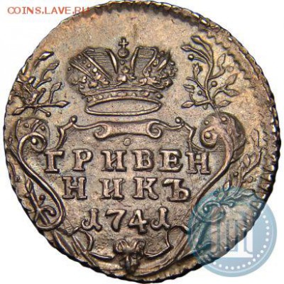 Гривенник 1741 года   настоящий или нет? - 41-2