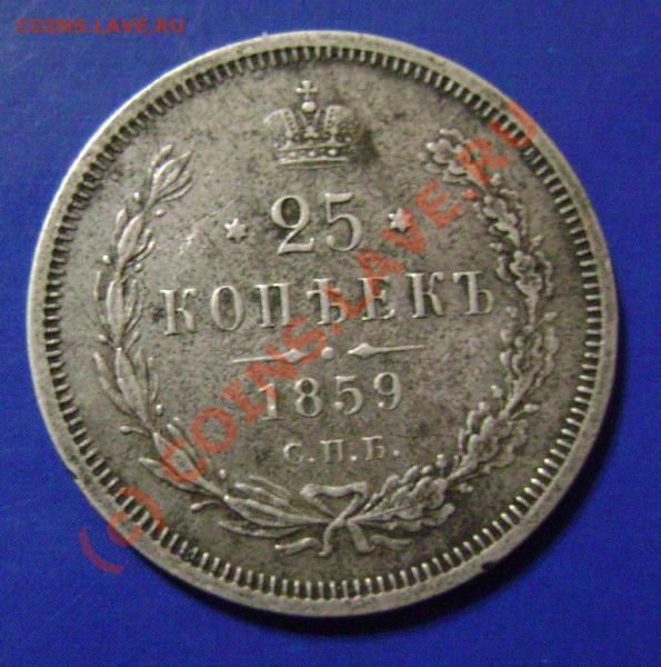 25 копеек 1859г Короткий аук до 16.04. 10г. 21.35 Москвы - 25-3