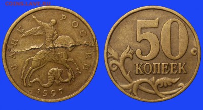 Браки на 10 коп. и 50 коп. 1997 г. - н.в. - 52