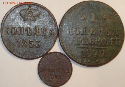 Копейка 1840, 1853 ЕМ приятные, до 17.09.2014 в 23-00 МСК - 1