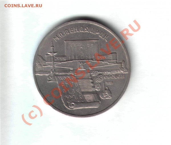 5 рублей Матенадаран 1990 г до 16.04.10 г 18-00 по МСК - matenadaran1