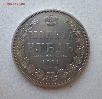 Рубль 1851 спб па - P1010846.JPG