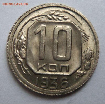 10 копеек 1936 года - штемпельный блеск. 16-09-2014 в 22-00 - 043.JPG