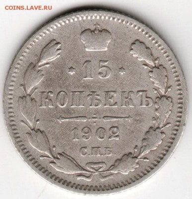 15 копеек 1902 спб ар до 20.09.14 в 22.00 - Scan-140914-0002