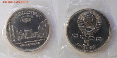 5 руб 1989 г. Регистан, пруф, до 20.09.14 22-00 - DSC_9491.JPG