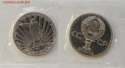 1 руб 1988 60 лет СССР (Н), пруф, запайка до 20.09.14 22-00 - DSC_9357.JPG