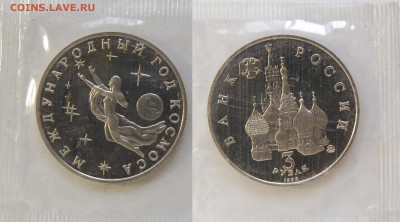 3 руб 1992 г. Год космоса, пруф, запайка до 20.09.14 22-00 - DSC_9328.JPG