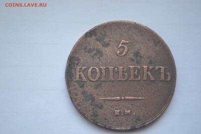 5 копеек 1837года до 18.09.14 - DSC_1976.JPG