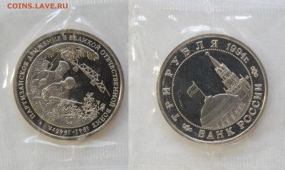 3 руб 1994 г. Партизаны, пруф, запайка до 20.09.14 22-00 - DSC_9294.JPG