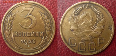3 коп 1926 Новый тип Аверса - 26 р3