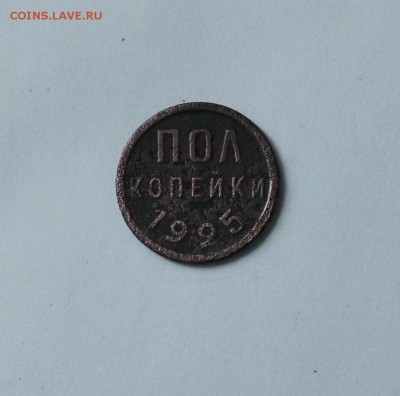 3 коп. 1910г. и пол копейки 1925г. до 18.09.14 в 22:00 мск - IMG_6305