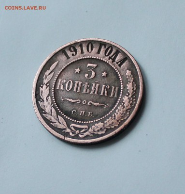 3 коп. 1910г. и пол копейки 1925г. до 18.09.14 в 22:00 мск - IMG_6299
