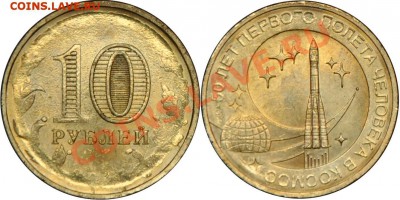 10 рублей 2011 "50 лет полета в космос" непрочекан - 2 10