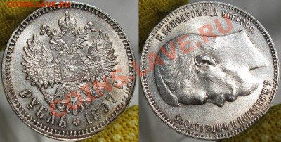Рубль 1897** UNC - 0002A