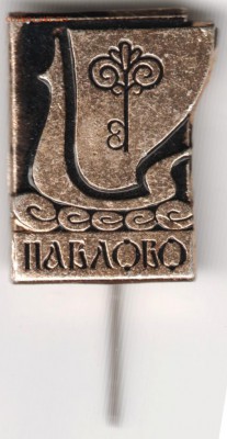 Знак. Павлово до 20.09.14 в 22.00 - Scan-140914-0022