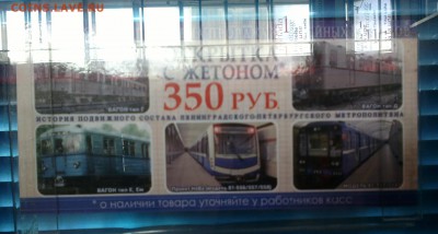 Новый юбилейный жетон Питерского метро - 2014-09-13-0020
