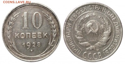 10 коп 1928шт1.3В (Ф№22) до 19.9.2014 в 22-00 МВ - 28fk