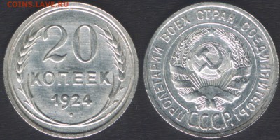 20 копеек 1924г unc оценка спрос - 20k1924scan