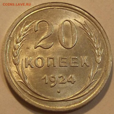 20 копеек 1924г в коллекцию до 17.09 - (42).JPG