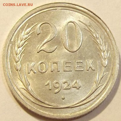 20 копеек 1924г в коллекцию до 17.09 - (40).JPG