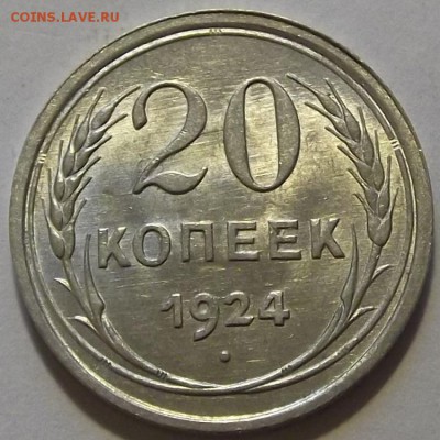 20 копеек 1924г в коллекцию до 17.09 - (39).JPG