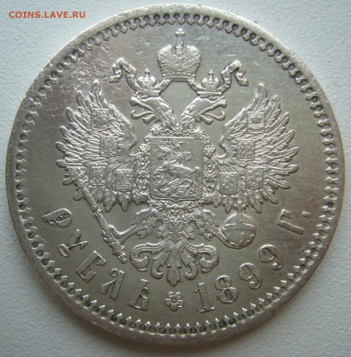 Рубли Николая 1897 и 1899 на оценку - P1240241.JPG