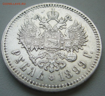 Рубли Николая 1897 и 1899 на оценку - P1240242.JPG