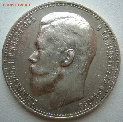 Рубли Николая 1897 и 1899 на оценку - P1240249.JPG