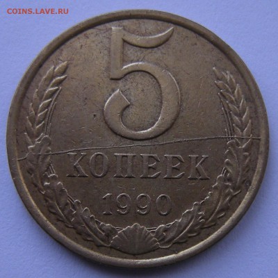 5 копеек 1990 (полный раскол реверса) предпродажная - 1