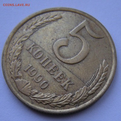 5 копеек 1990 (полный раскол реверса) предпродажная - 2
