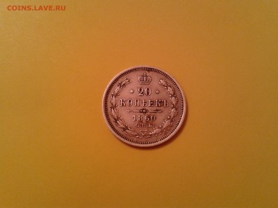 20 КОПЕЕК 1860 ГОДА - 2014-09-14 14.43.35