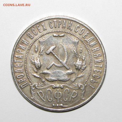 1 рубль 1922 (копия) до 16 сентября 22:00 - IMG_0886.JPG