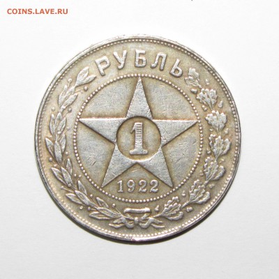 1 рубль 1922 (копия) до 16 сентября 22:00 - IMG_0885.JPG