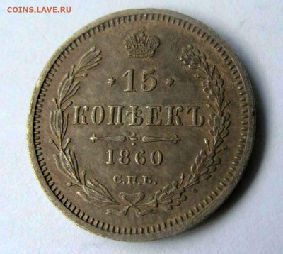 Гривенники 1748, 1785, 1814гг; 15 коп. 1860г - DSC04363.JPG