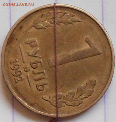 20 руб 1992 лмд Раскол. 1 рубль 1992 ммд Поворот - ппп 017.JPG