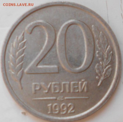 20 руб 1992 лмд Раскол. 1 рубль 1992 ммд Поворот - ппп 005.JPG