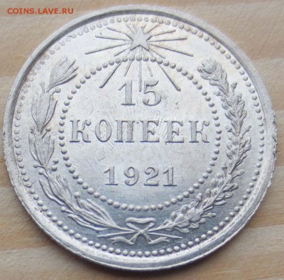 15 копеек 1921 unc - 15k1921r