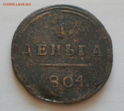 1 деньга 1804 КМ на оценку. - DSCN5749.JPG