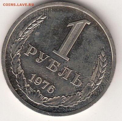 1 рубль 1976 наборный с 200р - 1р76_0001
