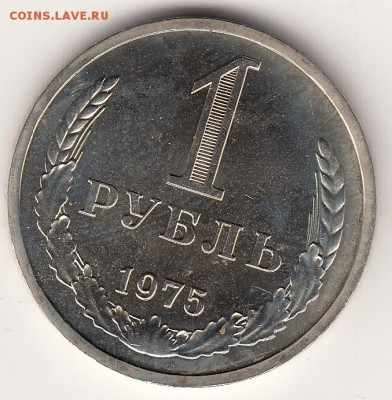 1 рубль 1975 наборный с 200р - 1р75_0001