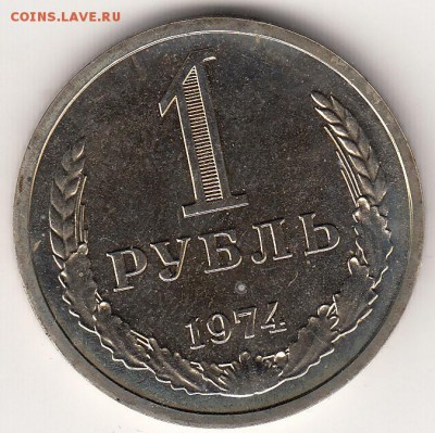 1 рубль 1974 наборный с 200р - 1р74_0001