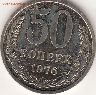 50 копеек 1976 из набора СССР с 200р - 50к76_0001