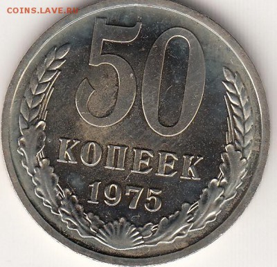 50 копеек 1975 из набора СССР с 200р - 50к75_0001