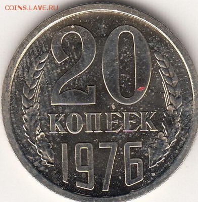 20 копеек 1976 год наборная с 200р - 20к76_0001