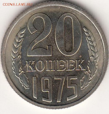 20 копеек 1975 год наборная с 200р - 20к75_0001