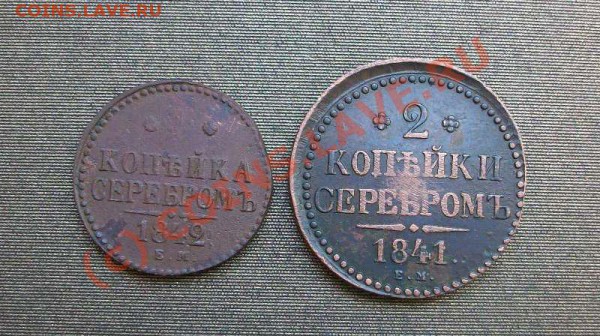 1 и 2 копейки серебром 1841,42г.г. ЕМ до 13.04.10. 22:00 - Изображение 108