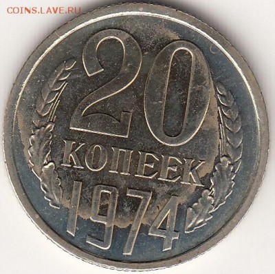 20 копеек 1974 год наборная с 200р - 20к74_0001
