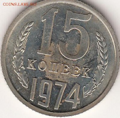 15 копеек 1974 год из набора с 200р - 15к74_0001