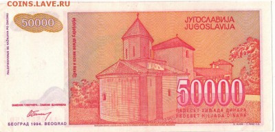 ЮГОСЛАВИЯ 50000 ДИНАРОВ 1994 ДО 18.09.14 В 22.00МСК (9362) - 1-1юг50тыс